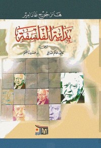 بداية الفلسفة